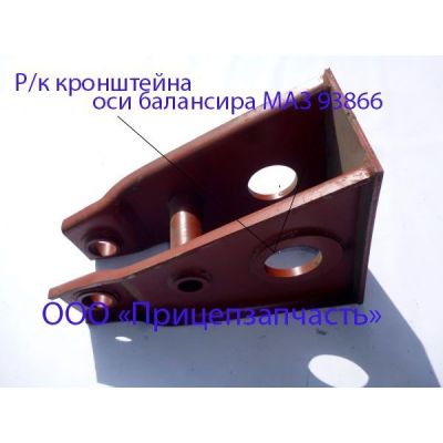 Ремкомплект кронштейна оси балансира МАЗ 93866 Ремкомплект кронштейна оси балансира МАЗ 93866